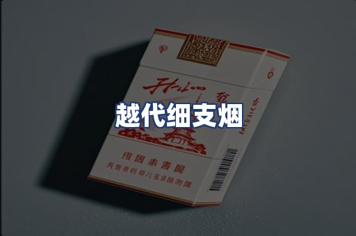 越代细支烟