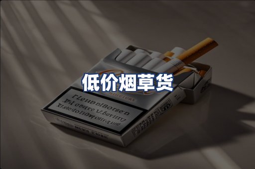 低价烟草货
