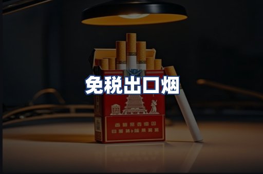 免税出口烟